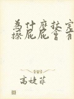 为什么拉完粑粑擦屁屁会有血