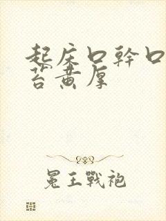 起床口干口苦舌苔黄厚