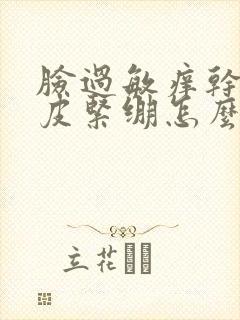 脸过敏痒干燥脱皮紧绷怎么办