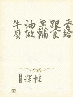 牛油果跟香蕉怎么做辅食给宝宝吃