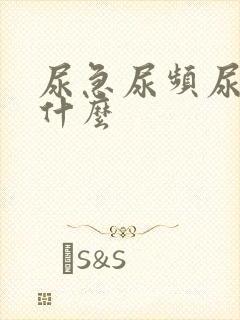 尿急尿频尿不尽什么