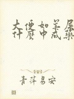 大便如羊屎蛋用什么中成药治疗