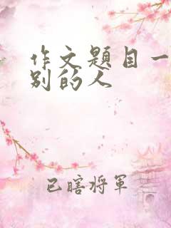 作文题目一个特别的人