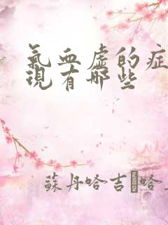 气血虚的症状表现有哪些