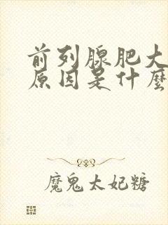 前列腺肥大增生原因是什么