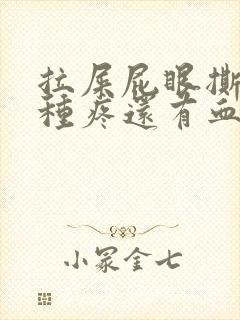 拉屎屁眼撕裂那种疼还有血