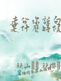 老公你说句话啊是什么时候的梗