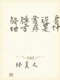 胳膊靠近肩膀的地方疼是什么原因?