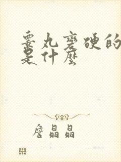 睾丸变硬的原因是什么