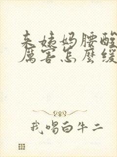 来姨妈腰酸痛的厉害怎么缓解