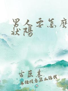 男人要怎么补肾状阳