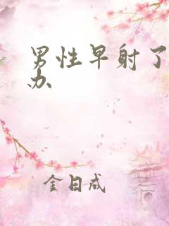 男性早射了怎么办