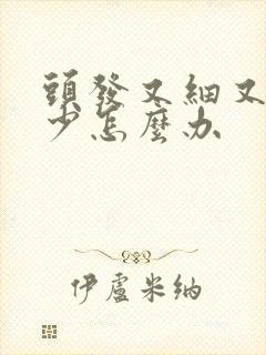 头发又细又软很少怎么办