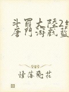 斗罗大陆2绝世唐门游戏蓝银草