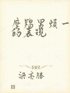 摩羯男烦一个人的表现