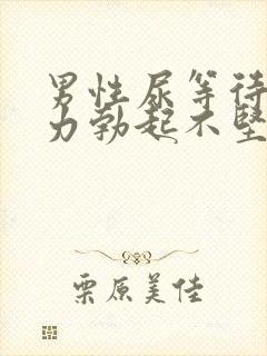 男性尿等待尿无力勃起不坚