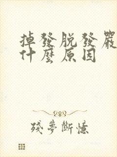 掉发脱发严重是什么原因