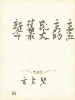 新旧民主主义革命最大的区别