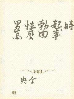 男性勃起时间短怎么回事