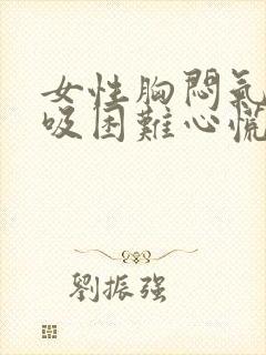 女性胸闷气短呼吸困难心慌