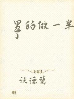 男的做一半就软了