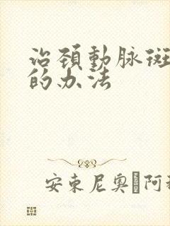 治颈动脉斑块好的办法