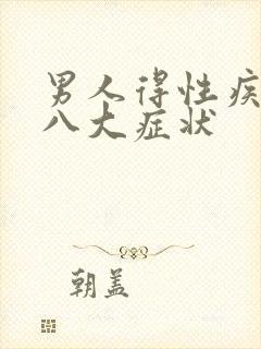男人得性疾病后八大症状