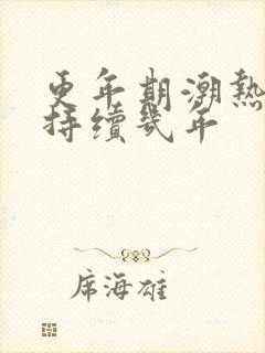 更年期潮热出汗持续几年