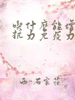 吃什么能增加抵抗力免疫力