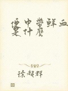 便中带鲜血原因是什么