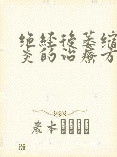 绝经后萎缩性阴炎的治疗方法