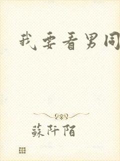 我要看男同性恋