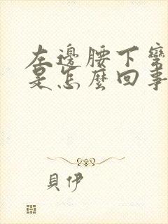 左边腰下弯时疼是怎么回事