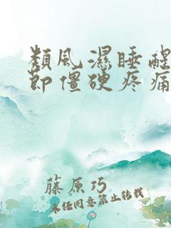 类风湿睡醒手关节僵硬疼痛