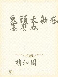 鬼头太敏感秒射怎么办