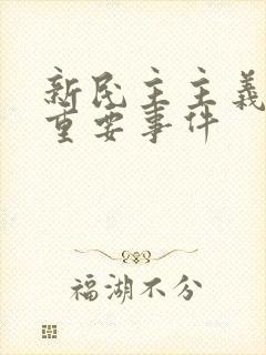 新民主主义革命重要事件