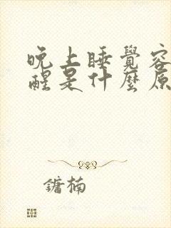 晚上睡觉容易早醒是什么原因