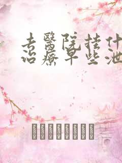 去医院挂什么科治疗早些泄