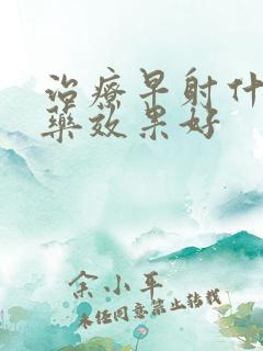 治疗早射什么中药效果好