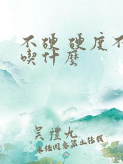 不硬 硬度不够吃什么