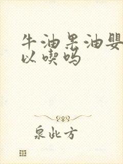 牛油果油婴儿可以吃吗