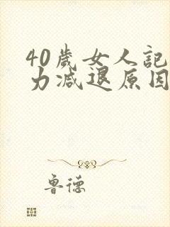 40岁女人记忆力减退原因