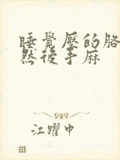 睡觉压的胳膊麻然后手麻