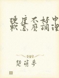 硬度不好中途疲软怎么调理