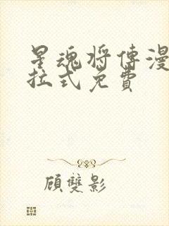 星魂将传漫画下拉式免费