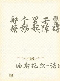 哪个男子医院治疗勃起障碍比较好