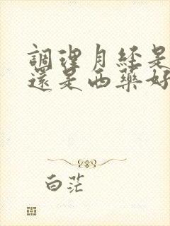 调理月经是中药还是西药好