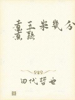 煮玉米几分钟能煮熟