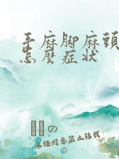 手麻脚麻头疼是怎么症状