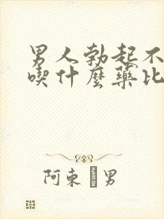 男人勃起不够硬吃什么药比较好